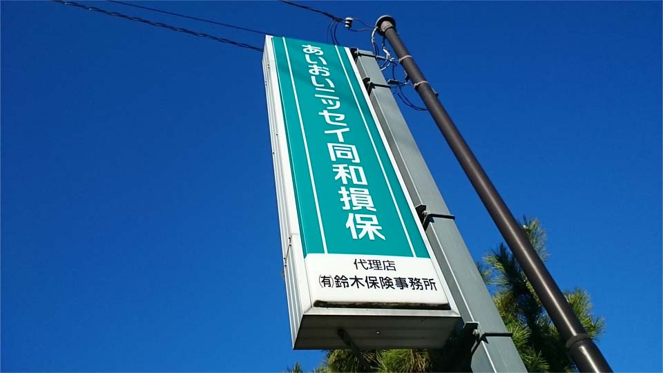すずきほけん事務所　看板の写真